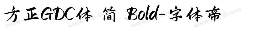 方正GDC体 简 Bold字体转换